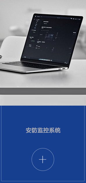 安防监控系统