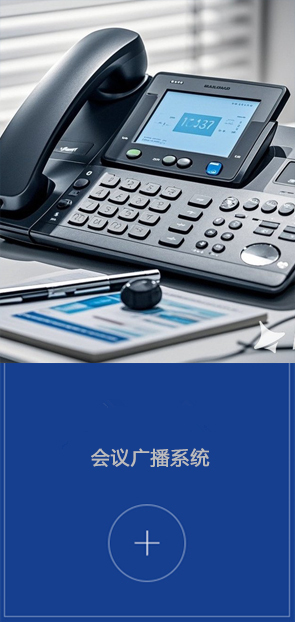 会议广播系统